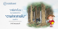 วาณีเล่าเรื่อง : วันวานในโลกกว้าง : “ตามล่าหาสายลับ” (ตอนที่ 12)