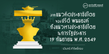 จากแนวคิดประชาธิปไตยของปรีดี พนมยงค์ ถึงแนวทางประชาธิปไตยในการรัฐประหาร 19 กันยายน พ.ศ. 2549
