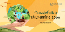 วันชนเผ่าพื้นเมืองแห่งประเทศไทย 2566 พลังเยาวชนชนเผ่าพื้นเมือง ร่วมสร้างสรรค์สังคมสู่การเปลี่ยนแปลง International Day of the World's Indigenous Peoples Indigenous Youth Power For Change