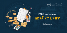 PRIDI's Law Lecture : การคลังของประเทศ