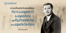 ความเป็นอนิจจังของสังคม : ที่มาของมนุษยชาติกับมนุษยสังคมและสัญลักษณ์พิเศษของมนุษย์แต่ละสังคม