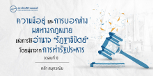 ความมีอยู่ และการบอกล้างผลทางกฎหมายแห่งการใช้อำนาจ “รัฏฐาธิปัตย์” โดยผู้มาจากการทำรัฐประหาร (ตอนที่ 1)
