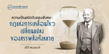 ความเป็นอนิจจังของสังคม :  กฎแห่งการเคลื่อนไหวเปลี่ยนแปลงของสรรพสิ่งทั้งหลาย