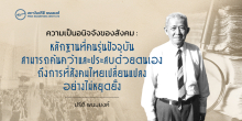 ความเป็นอนิจจังของสังคม :  หลักฐานที่คนรุ่นปัจจุบันสามารถค้นคว้าและประสบด้วยตนเอง ถึงการที่สังคมไทยเปลี่ยนแปลงอย่างไม่หยุดยั้ง