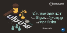 ‘นโยบายพรรคการเมือง’ ที่อาจมีปัญหาในทางรัฐธรรมนูญ : กรณีพรรคก้าวไกล