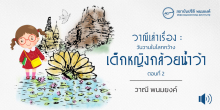 วาณีเล่าเรื่อง : วันวานในโลกกว้าง : เด็กหญิงกล้วยน้ำว้า (ตอนที่ 2)