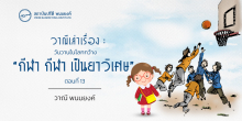 วาณีเล่าเรื่อง : วันวานในโลกกว้าง : “กีฬา กีฬา เป็นยาวิเศษ” (ตอนที่ 14)