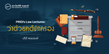 PRIDI's Law Lecture : ว่าด้วยคดีปกครอง 