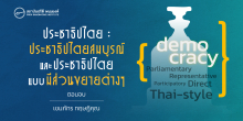 ประชาธิปไตย: ประชาธิปไตยสมบูรณ์ และประชาธิปไตยแบบมีส่วนขยายต่างๆ (ตอนจบ)