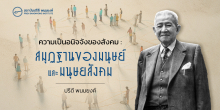 ความเป็นอนิจจังของสังคม : สมุฏฐานของมนุษย์และมนุษยสังคม