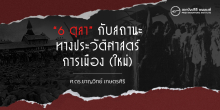 “6 ตุลา” กับสถานะทางประวัติศาสตร์การเมือง (ใหม่)