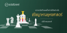 เราจะต่อต้านเผด็จการได้อย่างไร : ปรัชญาทางยุทธศาสตร์