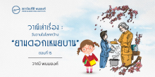 วาณีเล่าเรื่อง : วันวานในโลกกว้าง : “ยามดอกเหมยบาน” (ตอนที่ 15)