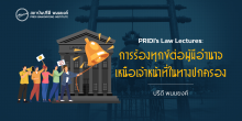 PRIDI's Law Lecture : การร้องทุกข์ต่อผู้มีอำนาจเหนือเจ้าหน้าที่ในทางปกครอง