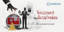 โลกอุดมคติของฝั่งอนุรักษนิยม