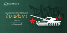 เราจะต่อต้านเผด็จการได้อย่างไร : ฝ่ายเผด็จการ (ตอนแรก)