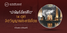 “เจ้าฝันถึงโลกสีใด” 14 ตุลา จิตวิญญาณประชาธิปไตย