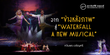 จาก “ข้างหลังภาพ” สู่ “WATERFALL a new musical”