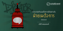 เราจะต่อต้านเผด็จการได้อย่างไร : ฝ่ายเผด็จการ (ตอนจบ)