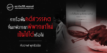 การรื้อฟื้นคดีสวรรคตขึ้นมาพิจารณาพิพากษาใหม่ เป็นไปได้หรือไม่