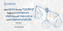 อำนาจตุลาการกับอำนาจ “รัฏฐาธิปัตย์” โดยผู้มาจากการทำรัฐประหาร : ศาลไทยรับรองความชอบธรรมของการรัฐประหารจริงหรือไม่? (ตอนจบ)