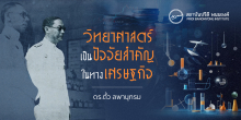 วิทยาศาสตร์เป็นปัจจัยสำคัญในทางเศรษฐกิจ