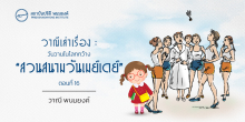 วาณีเล่าเรื่อง : วันวานในโลกกว้าง : “สวนสนามวันเมย์เดย์” (ตอนที่ 16)
