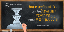 วิทยาศาสตร์ประชาธิปไตยของการจัดทำรัฐธรรมนูญ : ข้อพิจารณาในการสร้างรัฐธรรมนูญฉบับใหม่