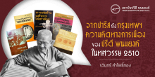 จากปารีสถึงกรุงเทพฯ ความคิดทางการเมืองของปรีดี พนมยงค์ ในทศวรรษ 2510