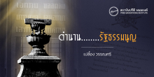 ตำนาน.........รัฐธรรมนูญ