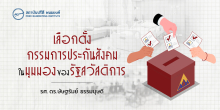 เลือกตั้งกรรมการประกันสังคมในมุมมองของรัฐสวัสดิการ