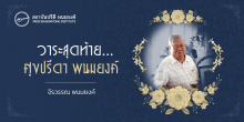 วาระสุดท้าย…ศุขปรีดา พนมยงค์