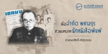 เมื่อจำกัด พลางกูร สวมบทบาทนักเขียนและนักหนังสือพิมพ์
