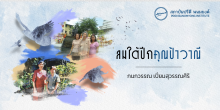 ลมใต้ปีกของคุณป้าวาณี