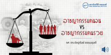อาชญากรรมคนจน vs อาชญากรรมคนรวย