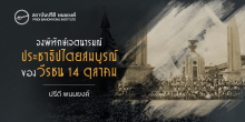 จงพิทักษ์เจตนารมณ์ประชาธิปไตยสมบูรณ์ของวีรชน 14 ตุลาคม