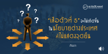 “เสือตัวที่ 5 ” จะไม่เกิดขึ้นในนโยบายต่างประเทศที่ไม่แสดงจุดยืน