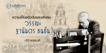 ความเป็นอนิจจังของสังคม : วรรณะ ฐานันดร ชนชั้น