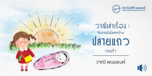 วันวานในโลกกว้าง : ปลายแถว (ตอนที่ 1)