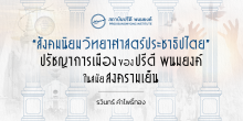“สังคมนิยมวิทยาศาสตร์ประชาธิปไตย” ปรัชญาการเมืองของปรีดี พนมยงค์ ในสมัยสงครามเย็น