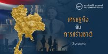 เศรษฐกิจกับการสร้างชาติ