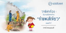 วาณีเล่าเรื่อง : วันวานในโลกกว้าง : “กำแพงสีเขียว” (ตอนที่ 17)