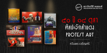 “๕๐ ปี ๑๔ ตุลา ศิลปะจักสำแดง” Protest Art