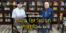 PRIDI Interview : แล ดิลกวิทยรัตน์ : แรงงาน รัฐสวัสดิการ และเศรษฐกิจหลัง 2475