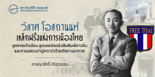 วิลาศ โอสถานนท์ เหล็กฝรั่งแห่งการเมืองไทย  ลูกชายเจ้าเมือง ลูกเขยนักหนังสือพิมพ์ชาวจีน และการแสดงปาฐกถาว่าด้วยภัยทางอากาศ