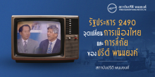 รัฐประหาร 2490 จุดเปลี่ยนการเมืองไทย และการลี้ภัยของปรีดี พนมยงค์