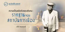 ความเป็นอนิจจังของสังคม : รากฐานของสถาบันการเมือง