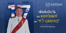 เพียงสิบเจ็ดวันของนายกรัฐมนตรีนาม “ทวี บุณยเกตุ”