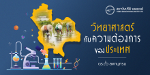 วิทยาศาสตร์กับความต้องการของประเทศ