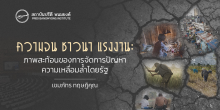ความจน ชาวนา แรงงาน: ภาพสะท้อนของการจัดการปัญหาความเหลื่อมล้ำโดยรัฐ